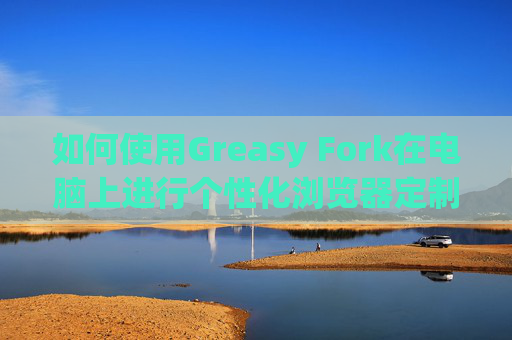 如何使用Greasy Fork在电脑上进行个性化浏览器定制
