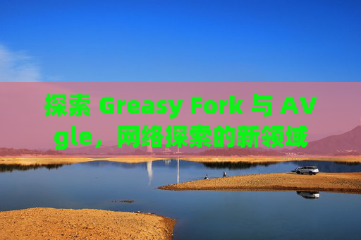 探索 Greasy Fork 与 AVgle，网络探索的新领域