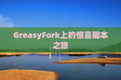 GreasyFork上的惊喜脚本之旅